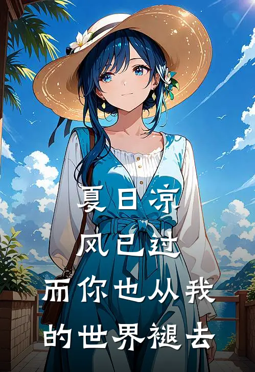 夏日凉风已过,而你也从我的世界褪去