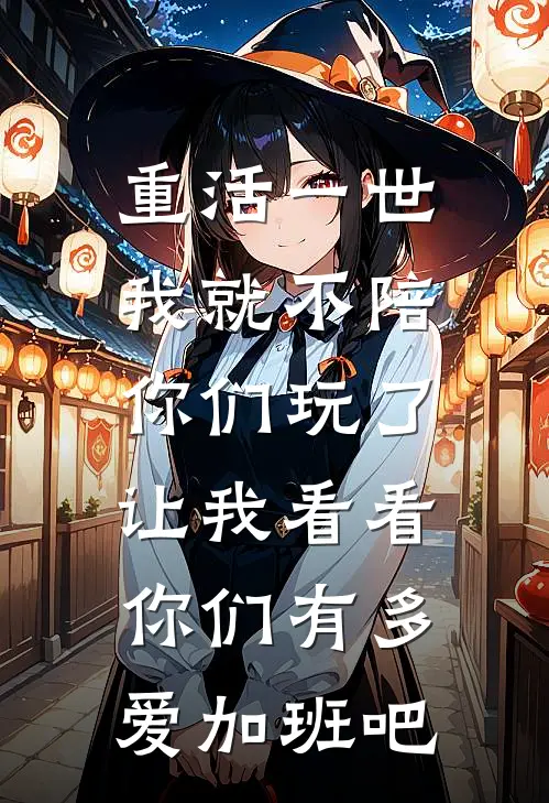 重活一世我就不陪你们玩了,让我看看你们有多爱加班吧