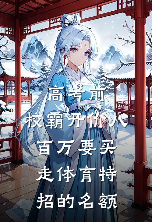 高考前,校霸开价八百万要买走体育特招的名额