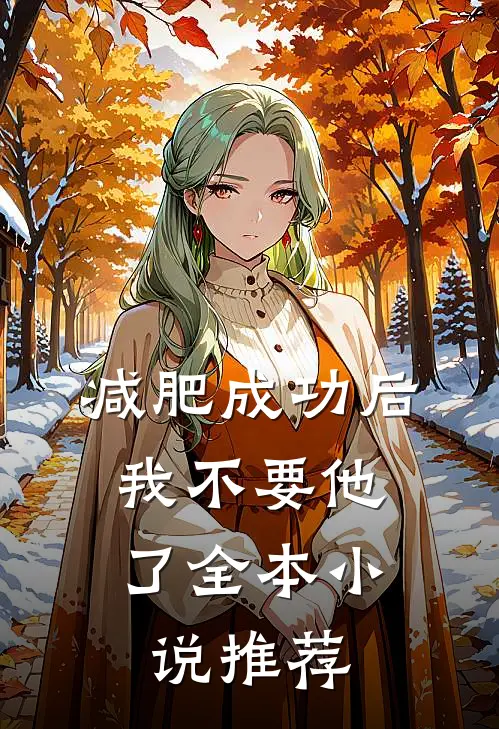 减肥成功后,我不要他了全本小说推荐