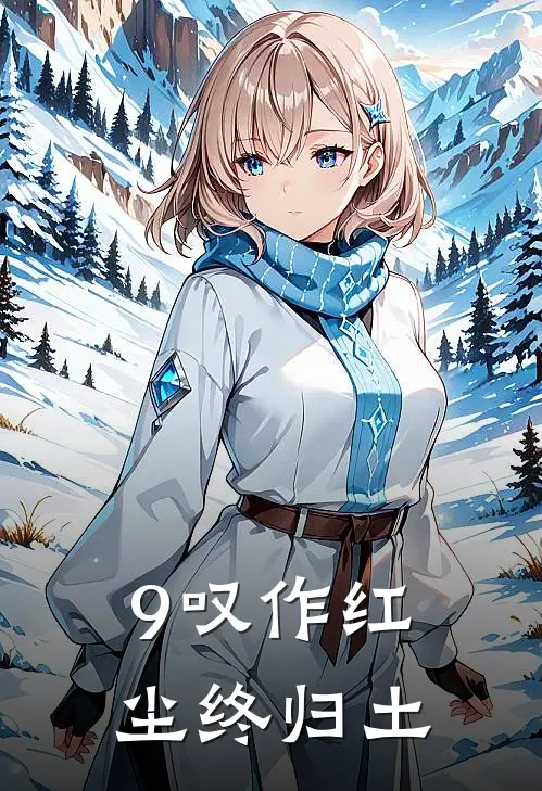 9叹作红尘终归土
