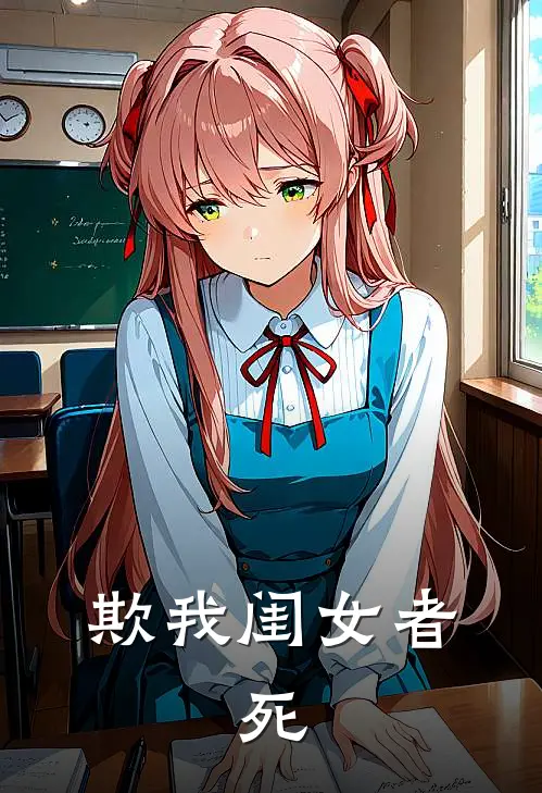 欺我闺女者,死