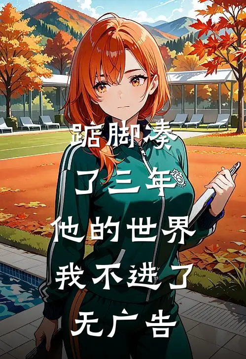 踮脚凑了三年，他的世界我不进了无广告