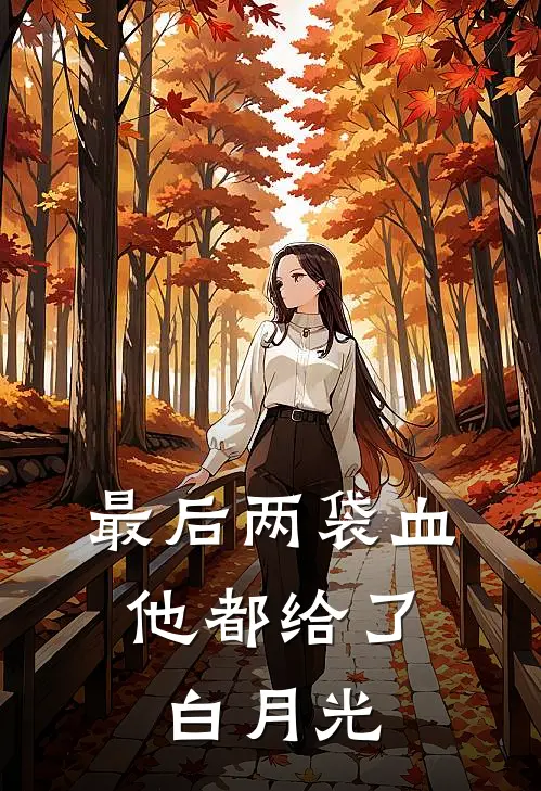 最后两袋血,他都给了白月光