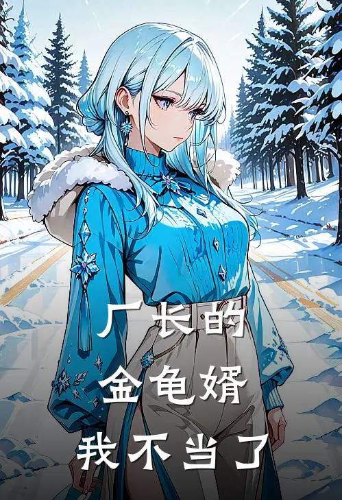 厂长的金龟婿,我不当了