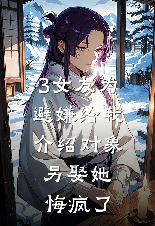 3女友为避嫌给我介绍对象，另娶她悔疯了