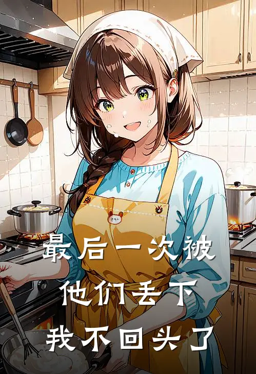 最后一次被他们丢下,我不回头了
