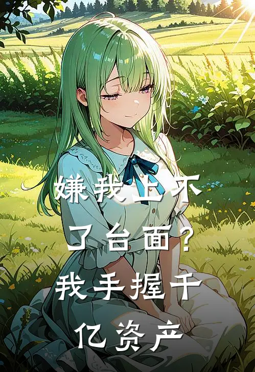 嫌我上不了台面？我手握千亿资产