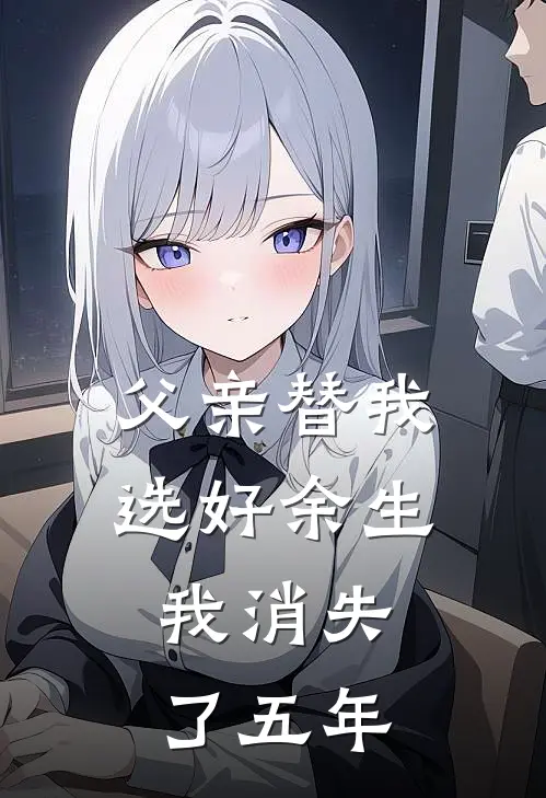 父亲替我选好余生，我消失了五年