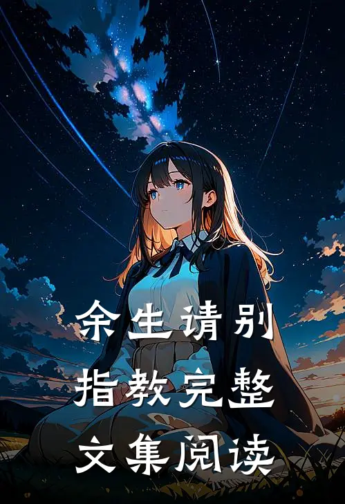 余生请别指教完整文集阅读