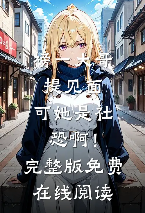 榜一大哥提见面，可她是社恐啊！完整版免费在线阅读