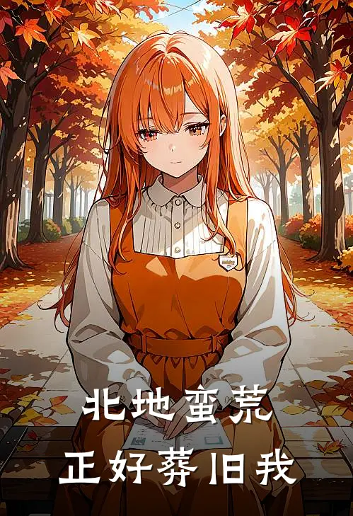 北地蛮荒,正好葬旧我