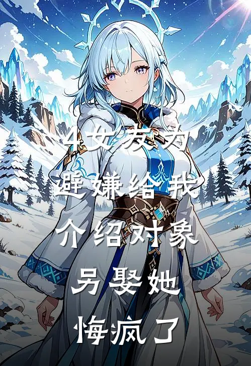 4女友为避嫌给我介绍对象，另娶她悔疯了