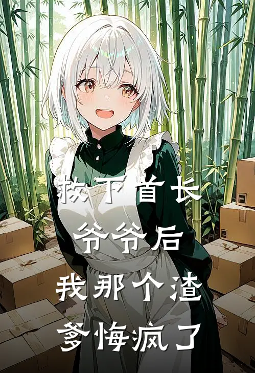 救下首长爷爷后,我那个渣爹悔疯了