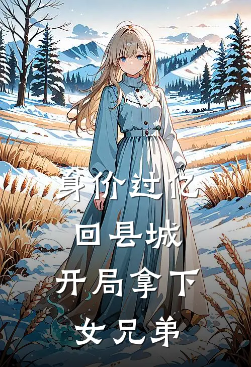 身价过亿回县城,开局拿下女兄弟