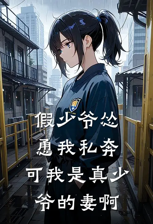 假少爷怂恿我私奔，可我是真少爷的妻啊