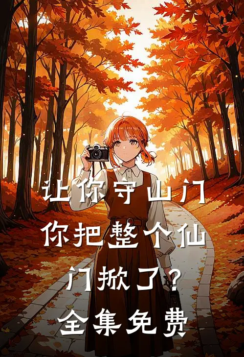 让你守山门,你把整个仙门掀了?全集免费