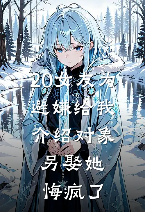 20女友为避嫌给我介绍对象，另娶她悔疯了