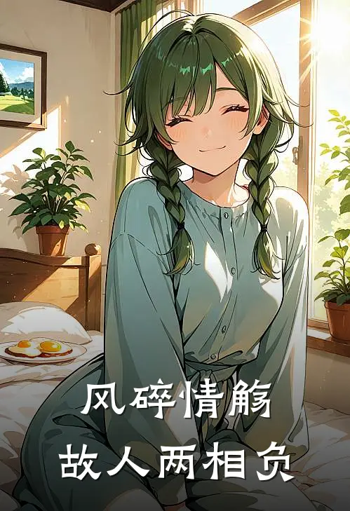 风碎情觞，故人两相负