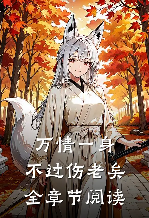 万情一身，不过伤老矣全章节阅读