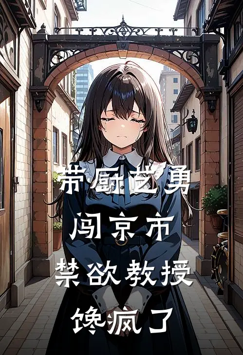 带厨艺勇闯京市，禁欲教授馋疯了