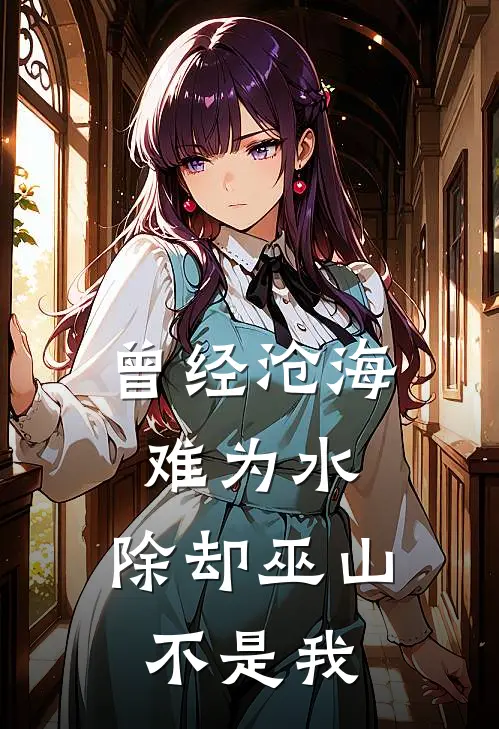 曾经沧海难为水,除却巫山不是我
