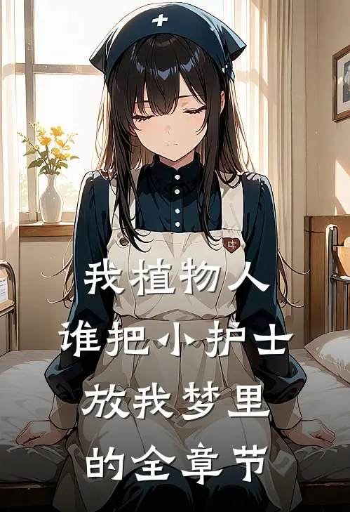 我植物人，谁把小护士放我梦里的全章节