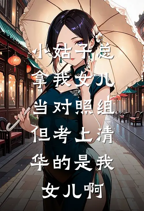 小姑子总拿我女儿当对照组,但考上清华的是我女儿啊