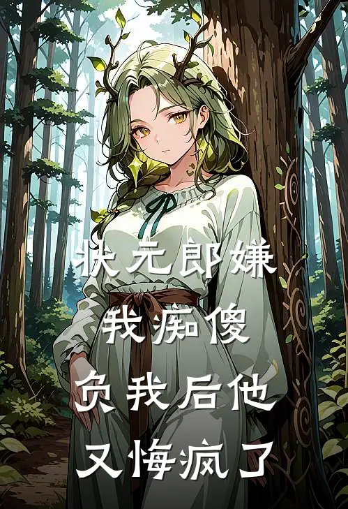 状元郎嫌我痴傻,负我后他又悔疯了