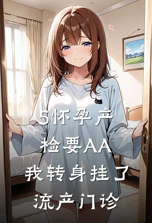 5怀孕产检要AA,我转身挂了流产门诊