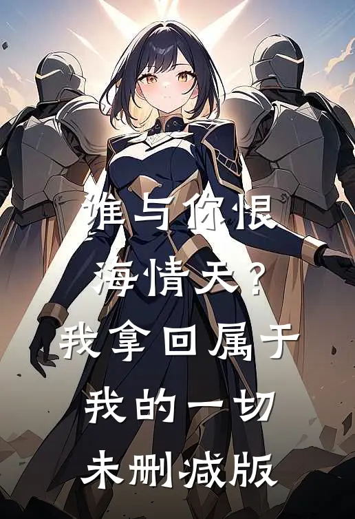 谁与你恨海情天？我拿回属于我的一切未删减版