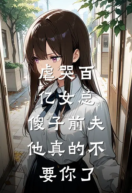 虐哭百亿女总:傻子前夫他真的不要你了