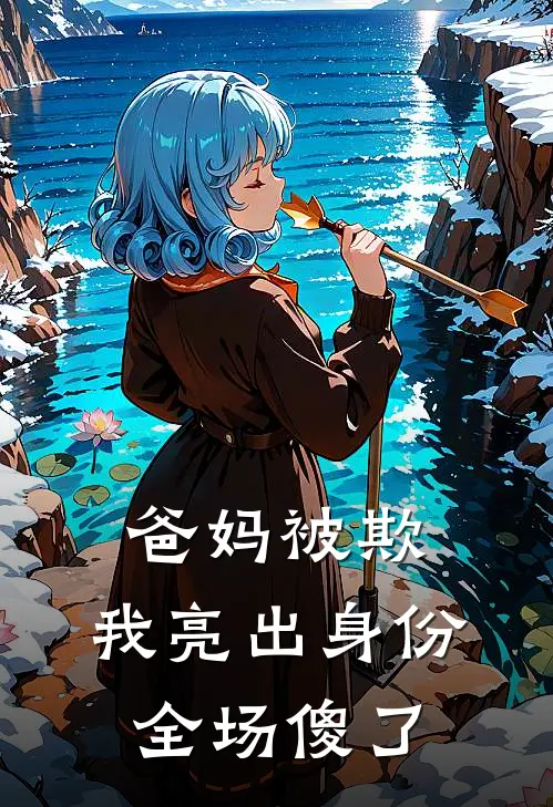 爸妈被欺，我亮出身份全场傻了