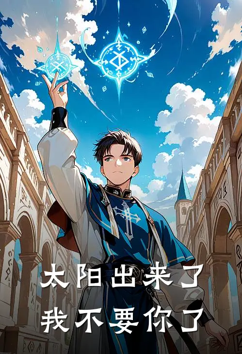 太阳出来了,我不要你了