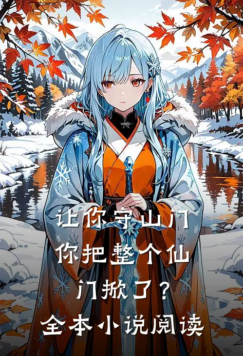 让你守山门,你把整个仙门掀了?全本小说阅读