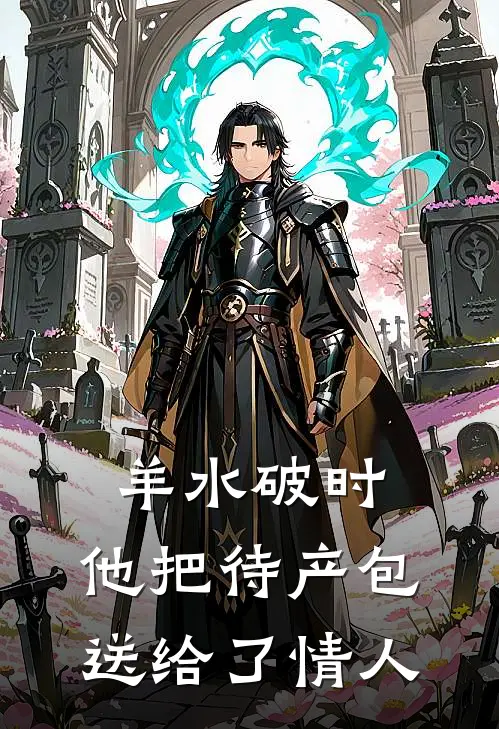 羊水破时，他把待产包送给了情人