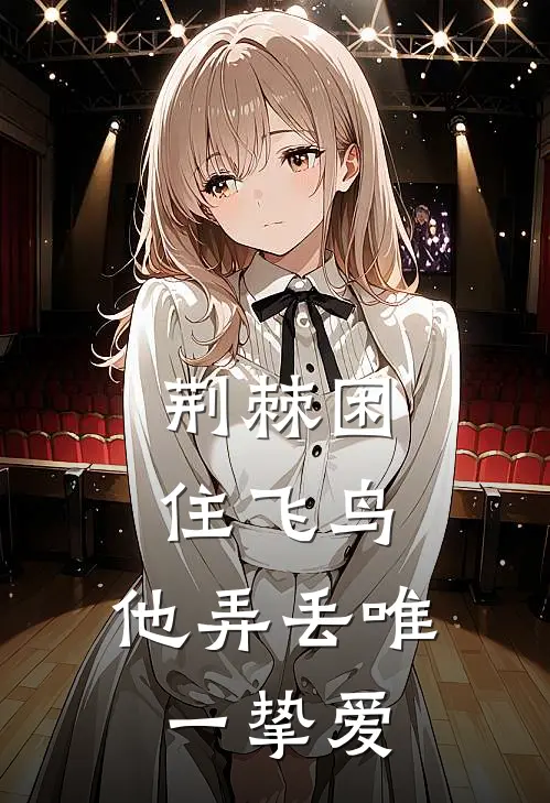 荆棘困住飞鸟,他弄丢唯一挚爱