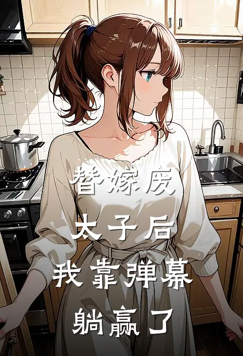 替嫁废太子后,我靠弹幕躺赢了