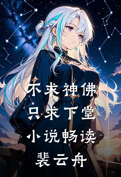 不求神佛,只求下堂小说畅读裴云舟