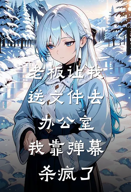 老板让我送文件去办公室,我靠弹幕杀疯了