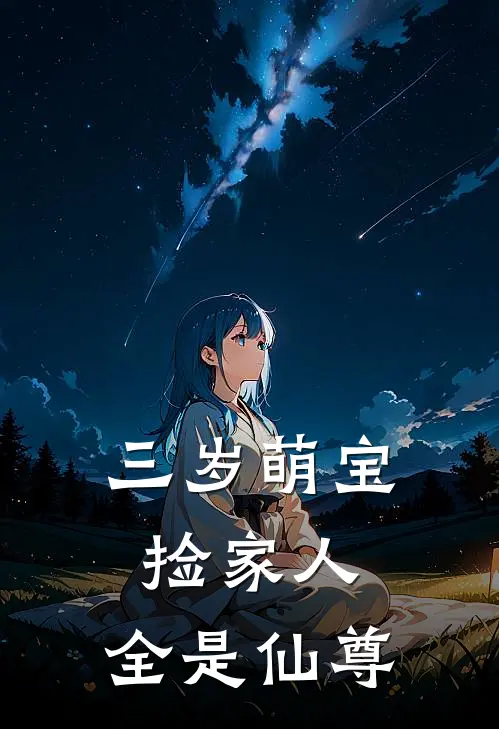 三岁萌宝捡家人,全是仙尊