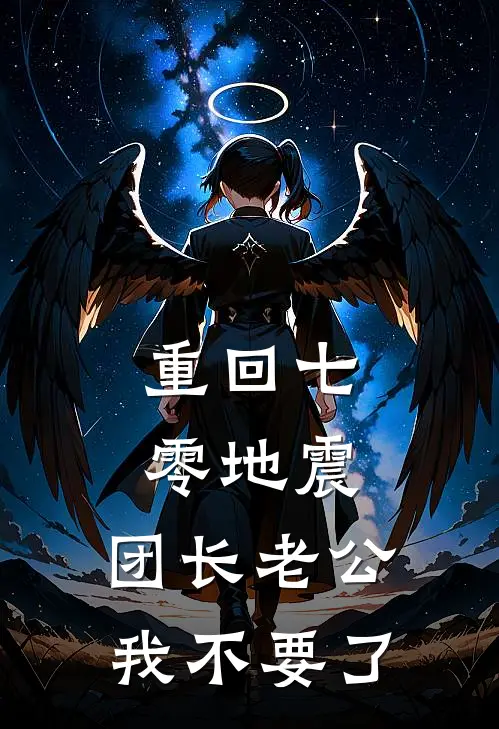 重回七零地震,团长老公我不要了