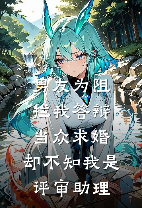 男友为阻拦我答辩当众求婚，却不知我是评审助理