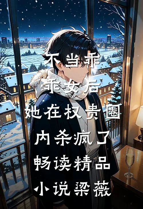 不当乖乖女后，她在权贵圈内杀疯了畅读精品小说梁薇