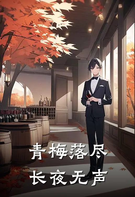 青梅落尽,长夜无声
