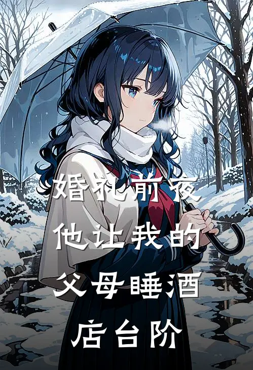 婚礼前夜,他让我的父母睡酒店台阶