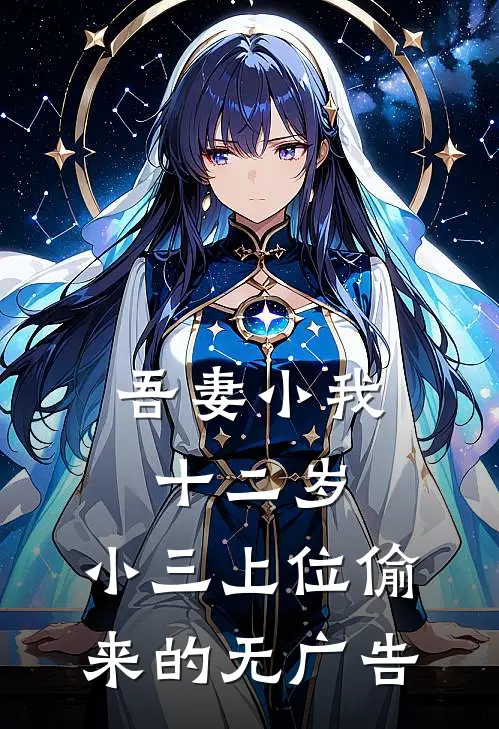 吾妻小我十二岁,小三上位偷来的无广告