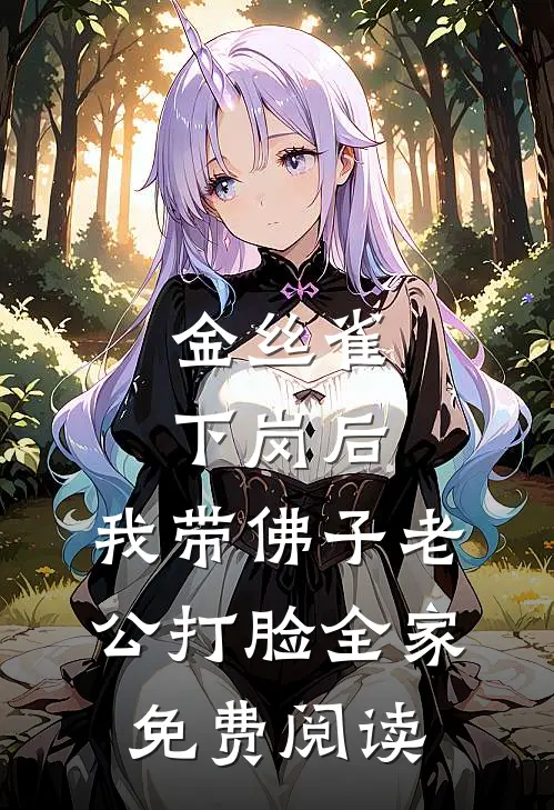 金丝雀下岗后，我带佛子老公打脸全家免费阅读