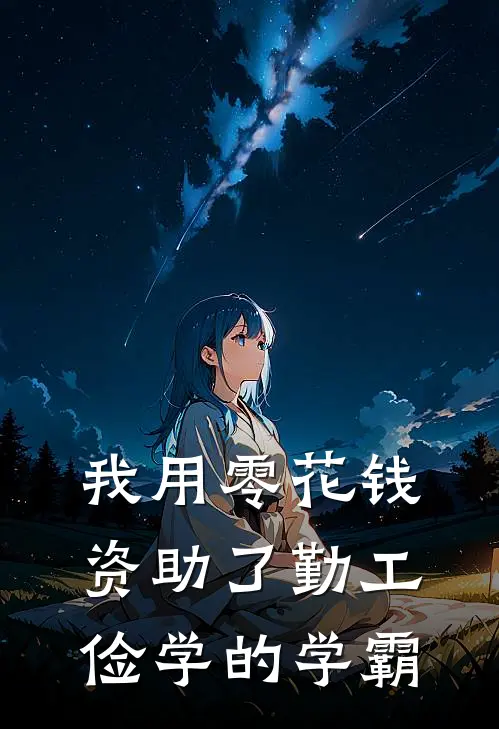 我用零花钱资助了勤工俭学的学霸