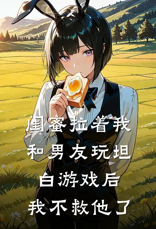 闺蜜拉着我和男友玩坦白游戏后,我不救他了